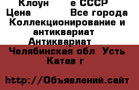 Клоун 1980-е СССР › Цена ­ 1 500 - Все города Коллекционирование и антиквариат » Антиквариат   . Челябинская обл.,Усть-Катав г.